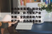 自办体育赛事，推动全民健身，助力体育产业发展，全民健身助力体育产业，自办赛事新篇章