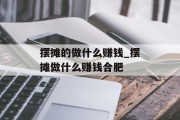 摆摊的做什么赚钱_摆摊做什么赚钱合肥