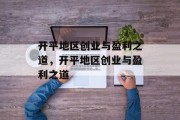 开平地区创业与盈利之道,开平地区创业与盈利之道 开平地区创业与盈利之道,开平地区创业与盈利之道