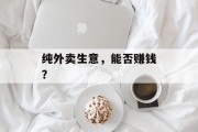 纯外卖生意，能否赚钱？