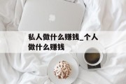 私人做什么赚钱_个人做什么赚钱
