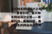 嘉兴知名网站设计公司——嘉智科技，嘉兴知名网站设计公司——嘉智科技，嘉智科技，嘉兴知名的网站设计公司
