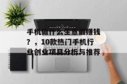 手机做什么生意最赚钱？，10款热门手机行业创业项目分析与推荐