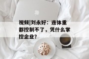 视频|刘永好：连体重都控制不了，凭什么掌控企业？