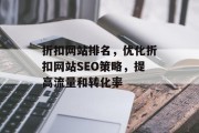 折扣网站排名，优化折扣网站SEO策略，提高流量和转化率