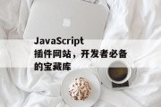 JavaScript插件网站，开发者必备的宝藏库