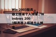 Win 2003服务器上搭建个人博客，Windows 2003服务器上搭建个人博客