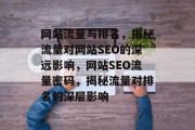 网站流量与排名，揭秘流量对网站SEO的深远影响，网站SEO流量密码，揭秘流量对排名的深层影响