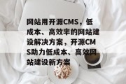 网站用开源CMS，低成本、高效率的网站建设解决方案，开源CMS助力低成本、高效网站建设新方案