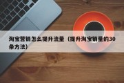 淘宝营销怎么提升流量（提升淘宝销量的30条方法）