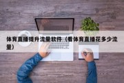 体育直播提升流量软件（看体育直播花多少流量）