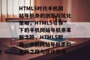 HTML5时代手机网站导航条的创新与优化策略，HTML5引领下的手机网站导航条革新之路，HTML5赋能，手机网站导航条的革新之路与优化策略
