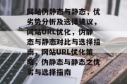 网站伪静态与静态，优劣势分析及选择建议，网站URL优化，伪静态与静态对比与选择指南，网站URL优化策略，伪静态与静态之优劣与选择指南