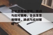 合伙生意难赚钱，挑战与应对策略，合伙生意难赚钱，挑战与应对策略