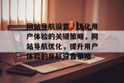 网站导航设置，优化用户体验的关键策略，网站导航优化，提升用户体验的导航设置策略