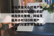 网站页面大小对用户体验与搜索引擎优化的影响及优化策略，网站页面大小对SEO和用户体验的双重影响及优化之道