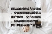 网站功能测试方法详解，全面保障网站质量与用户体验，全方位解析，网站功能测试攻略，提升质量与用户满意度