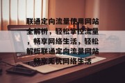 联通定向流量使用网站全解析，轻松掌控流量，畅享网络生活，轻松解析联通定向流量网站，畅享无忧网络生活