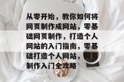 从零开始，教你如何将网页制作成网站，零基础网页制作，打造个人网站的入门指南，零基础打造个人网站，网页制作入门全攻略