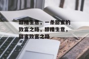 醪糟生意，一条甜蜜的致富之路，醪糟生意，甜蜜致富之路