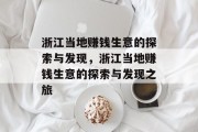 浙江当地赚钱生意的探索与发现,浙江当地赚钱生意的探索与发现之旅 浙江当地赚钱生意的探索与发现,浙江当地赚钱生意的探索与发现之旅