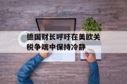 德国财长呼吁在美欧关税争端中保持冷静