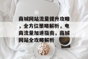 商城网站流量提升攻略，全方位策略解析，电商流量加速指南，商城网站全攻略解析