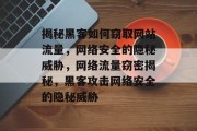 揭秘黑客如何窃取网站流量，网络安全的隐秘威胁，网络流量窃密揭秘，黑客攻击网络安全的隐秘威胁