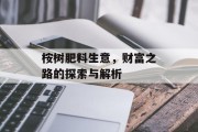 桉树肥料生意，财富之路的探索与解析