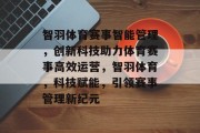 智羽体育赛事智能管理，创新科技助力体育赛事高效运营，智羽体育，科技赋能，引领赛事管理新纪元