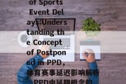 The Impact of Sports Event Delays:Understanding the Concept of Postponed in PPD，体育赛事延迟影响解析，PPD中延期概念的理解