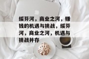 绥芬河，商业之河，赚钱的机遇与挑战，绥芬河，商业之河，机遇与挑战并存