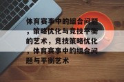 体育赛事中的组合问题，策略优化与竞技平衡的艺术，竞技策略优化，体育赛事中的组合问题与平衡艺术