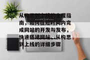 从构思到上线的全程指南，如何在短时间内完成网站的开发与发布，快速搭建网站，从构思到上线的详细步骤