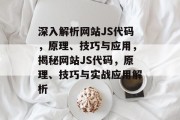 深入解析网站JS代码，原理、技巧与应用，揭秘网站JS代码，原理、技巧与实战应用解析