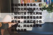 网站模板使用指南，打造个性化网站只需几步，轻松打造个性化网站，网站模板使用指南速成攻略，快速打造个性化网站，网站模板使用指南全攻略