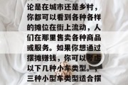 摆摊可以赚取收入是一种常见的工作方式。无论是在城市还是乡村，你都可以看到各种各样的摊位在街上流动，人们在那里售卖各种商品或服务。如果你想通过摆摊赚钱，你可以考虑以下几种小车类型。，三种小型车类型适合摆摊，实用且易于驾驶的车辆