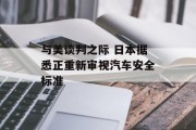 与美谈判之际 日本据悉正重新审视汽车安全标准