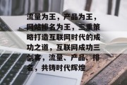 流量为王，产品为王，网站排名为王，三重策略打造互联网时代的成功之道，互联网成功三剑客，流量、产品、排名，共铸时代辉煌