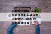 SEO优化策略，从起点到终点的实战指南，SEO优化，起点-终点的实战指导