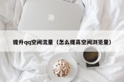 提升qq空间流量（怎么提高空间浏览量）