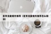 首页流量提升推荐（首页流量提升推荐怎么取消）