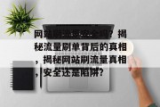 网站刷流量安全吗？揭秘流量刷单背后的真相，揭秘网站刷流量真相，安全还是陷阱？