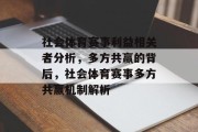 社会体育赛事利益相关者分析，多方共赢的背后，社会体育赛事多方共赢机制解析