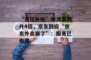 “百亿补贴”致流量飙升4倍，京东回应“京东外卖崩了”：服务已恢复
