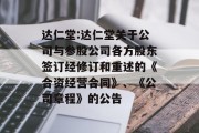 达仁堂:达仁堂关于公司与参股公司各方股东签订经修订和重述的《合资经营合同》、《公司章程》的公告