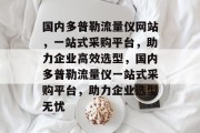 国内多普勒流量仪网站，一站式采购平台，助力企业高效选型，国内多普勒流量仪一站式采购平台，助力企业选型无忧