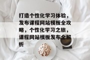 打造个性化学习体验，发布课程网站模板全攻略，个性化学习之旅，课程网站模板发布全解析