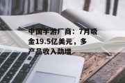 中国手游厂商：7月吸金19.5亿美元，多产品收入劲增