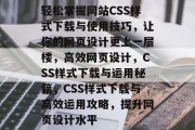 轻松掌握网站CSS样式下载与使用技巧，让你的网页设计更上一层楼，高效网页设计，CSS样式下载与运用秘籍，CSS样式下载与高效运用攻略，提升网页设计水平